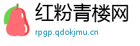 红粉青楼网